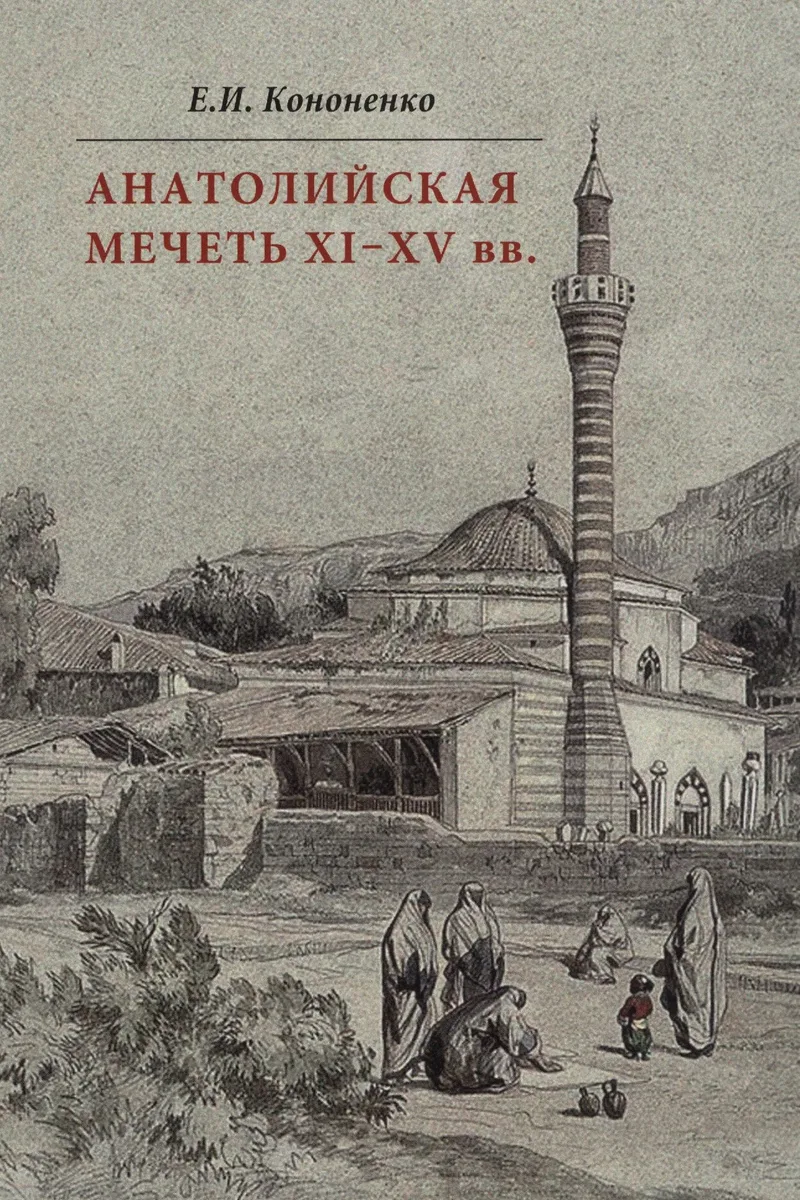 Анатолийская мечеть XI-XV вв. Очерки истории архитектуры