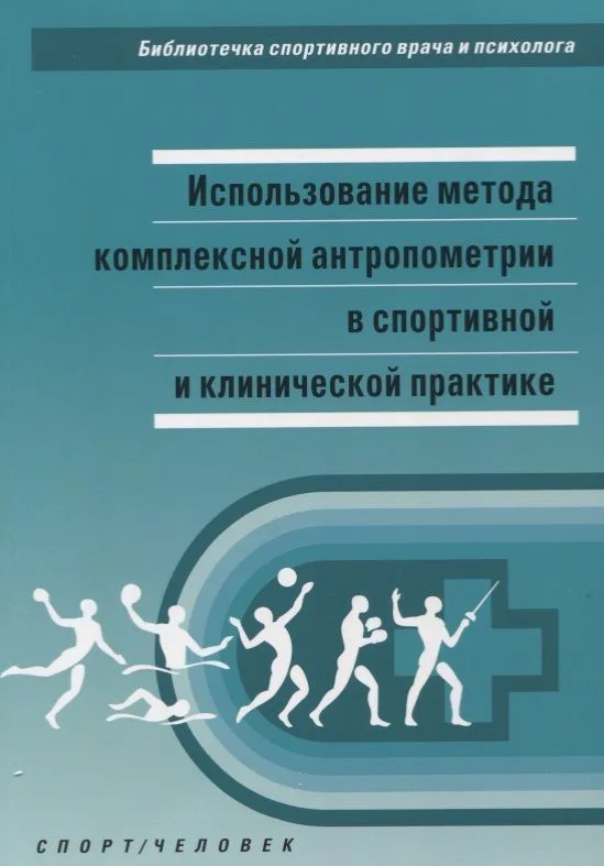 Использование метода комплексной антропометрии... (мБиблСпортВрИПс) Никитюк