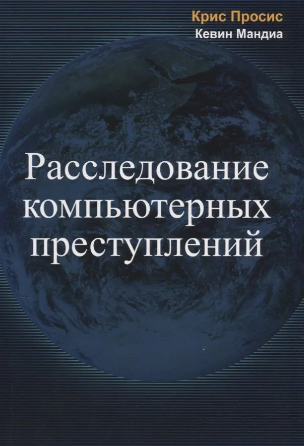 Расследование компьютерных преступлений (м) Просис