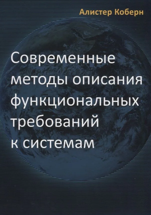 Современные методы описания требований к системам (м) Коберн