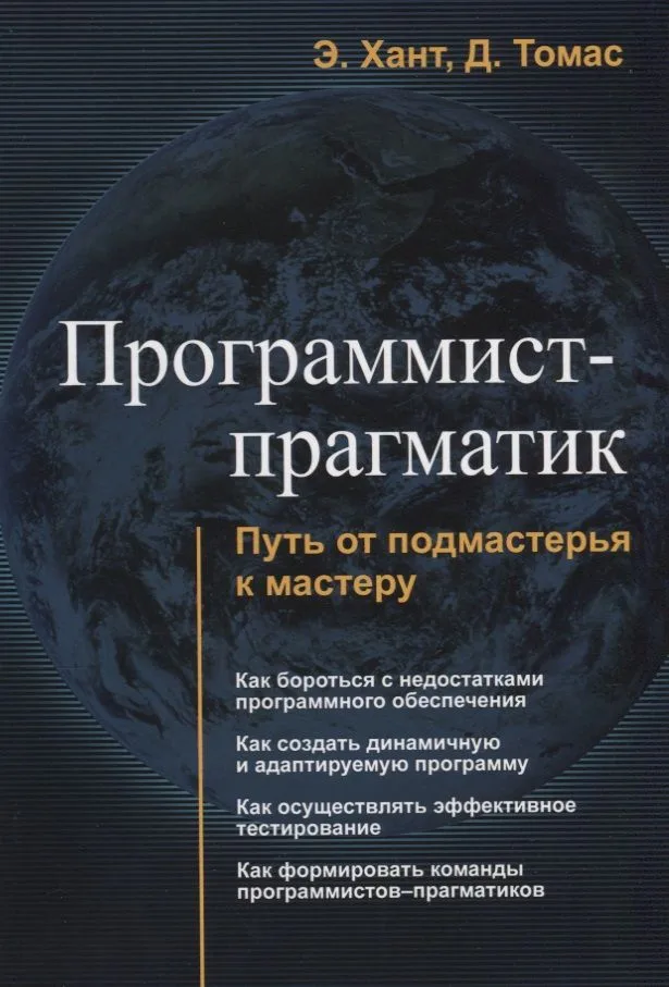 Программист прагматик Путь от подмастерья к мастеру (м) Хант