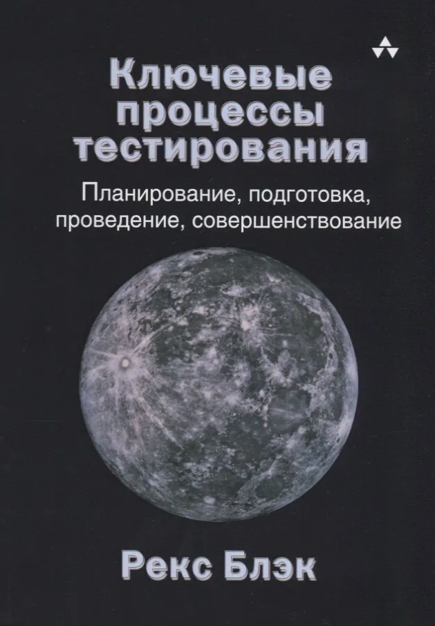 Ключевые процессы тестирования Планирование подготовка проведение совершенствование(м) Блэк
