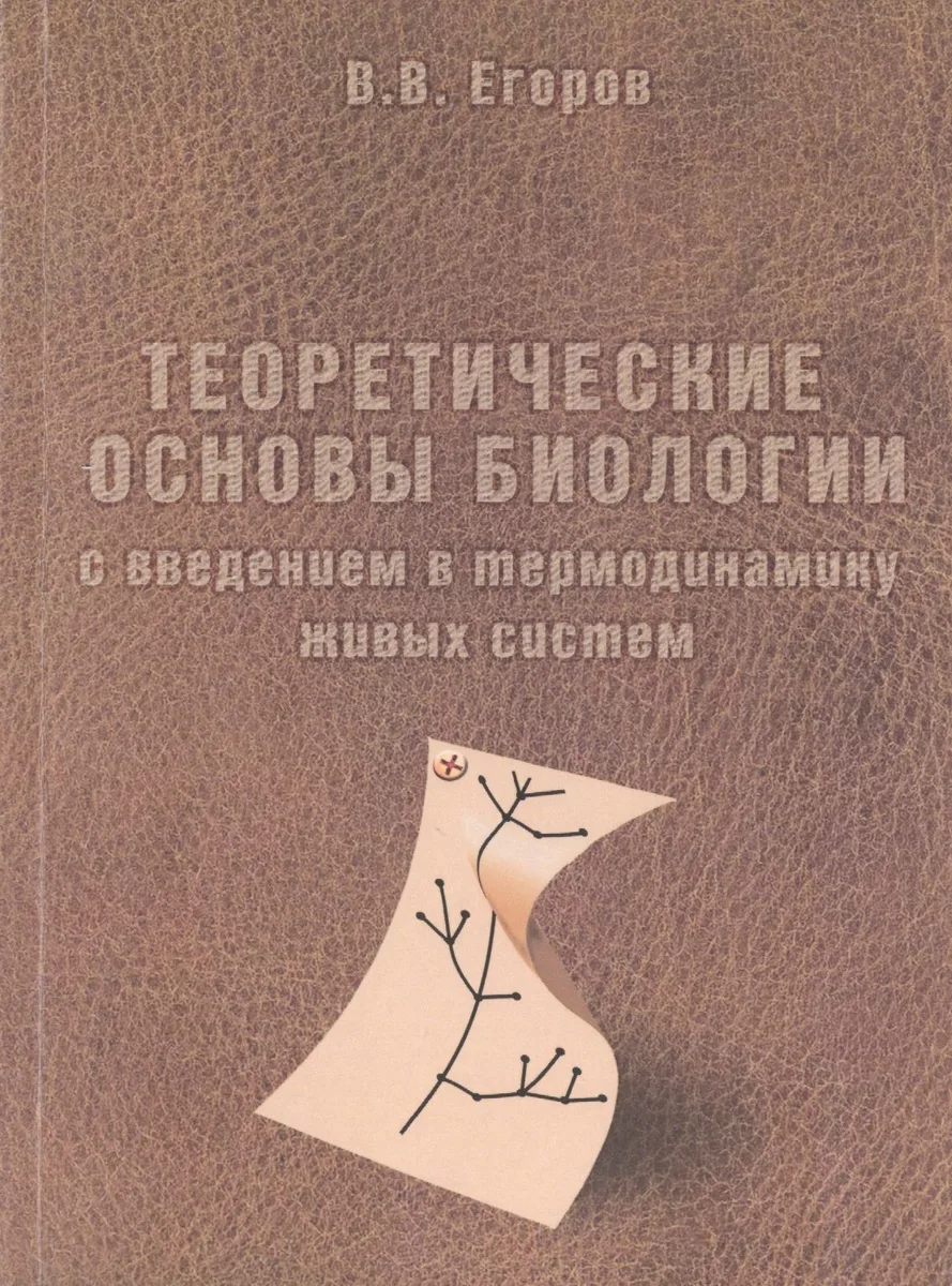 Теоретические основы биологии с введением в термодинамику живых систем