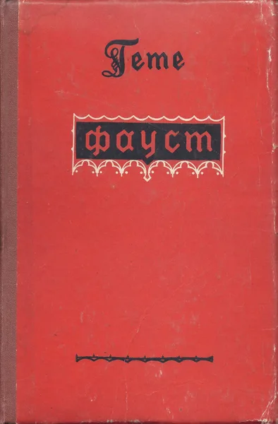 Фауст