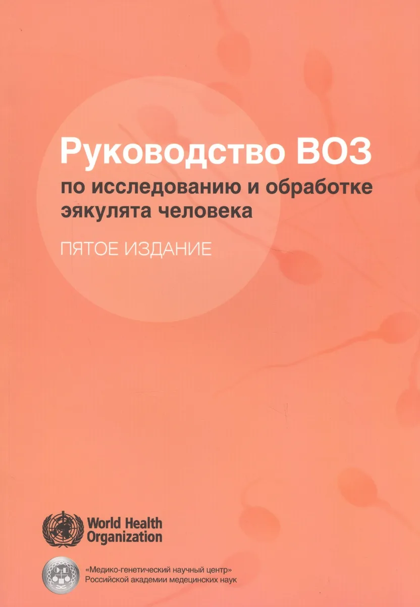 Руководство ВОЗ по исследованию и обработке эякулята человека (5 изд) (м)