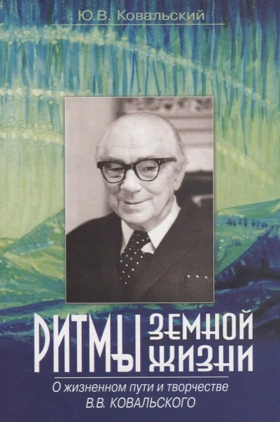 Ритмы земной жизни. О жизненном пути и творчестве Виктора Владиславовича Ковальского