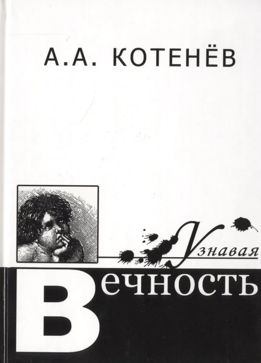 Узнавая Вечность