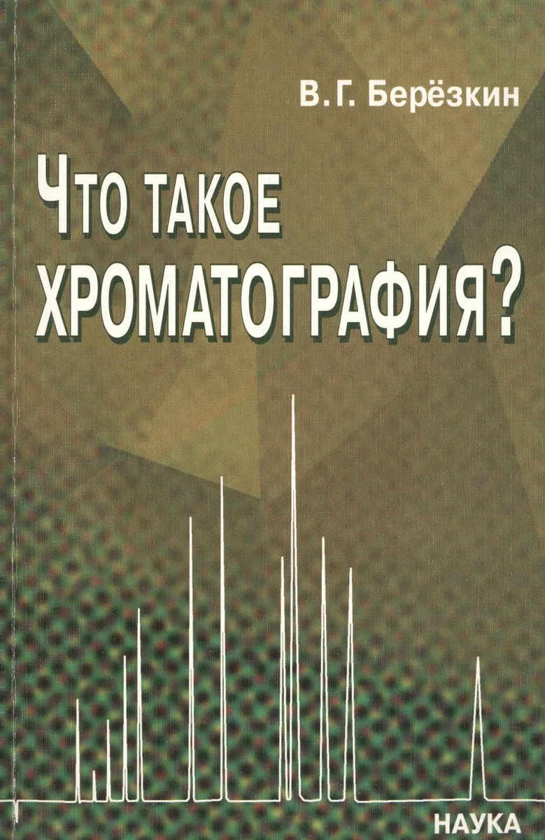 Что такое хроматография? О новом подходе к определению хроматографии