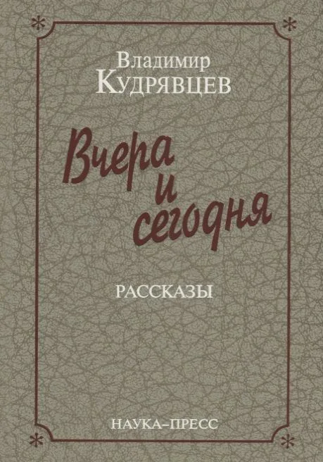 Вчера и сегодня. Рассказы