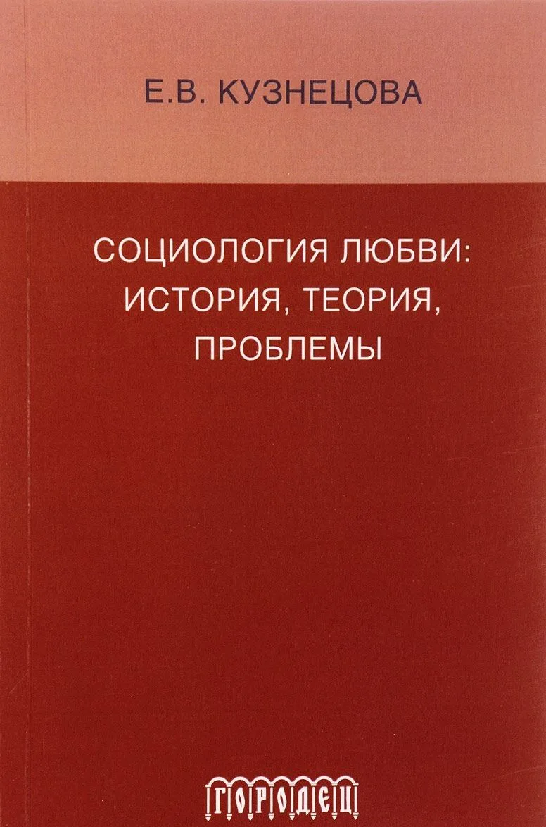 Социология любви: история, теория, проблемы: монография