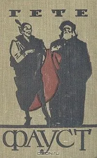 Фауст
