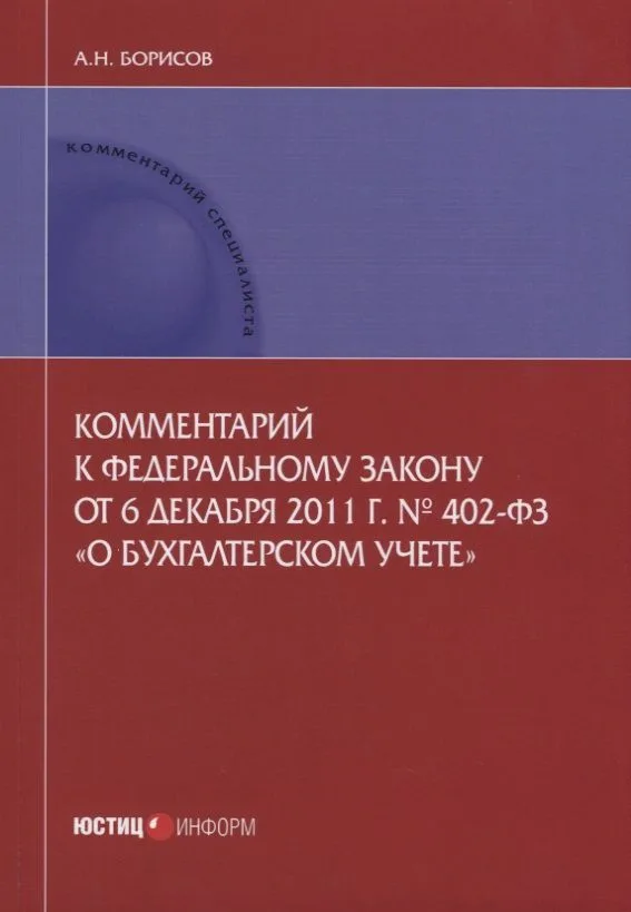 Комментарий к ФЗ от 6 декабря 2011 г. №402-ФЗ О бухгалтерском учете (мКСпец) Борисов