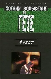Фауст