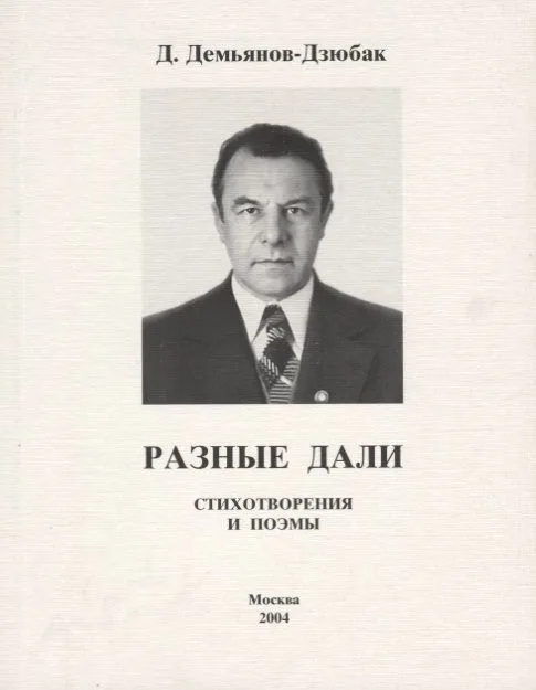Разные дали. Стихотворения и поэмы