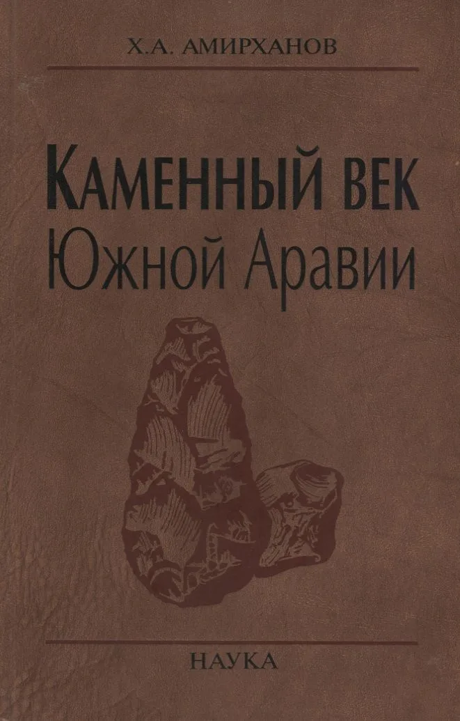 Каменный век Южной Аравии