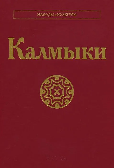 Калмыки