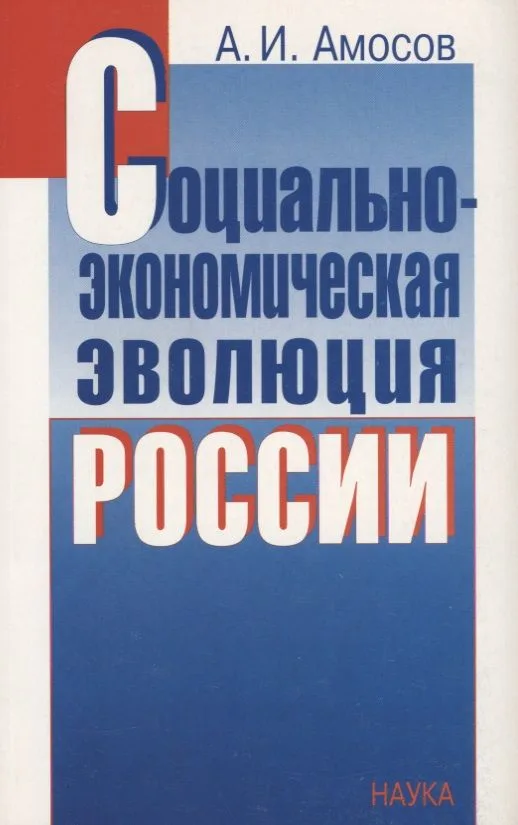 Социально-экономическая эволюция России
