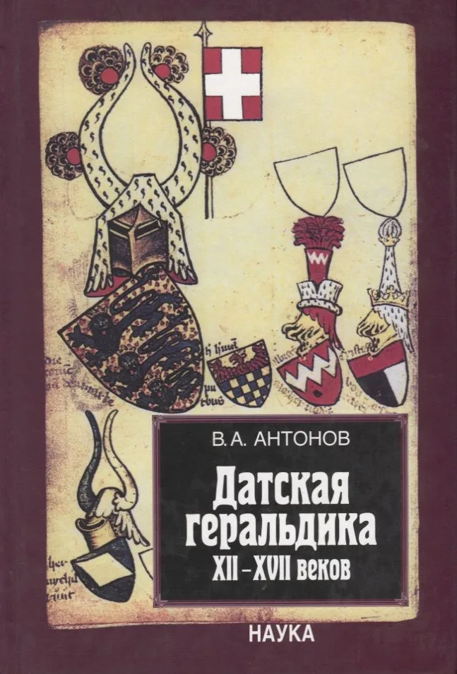 Датская геральдика XII-XVII веков