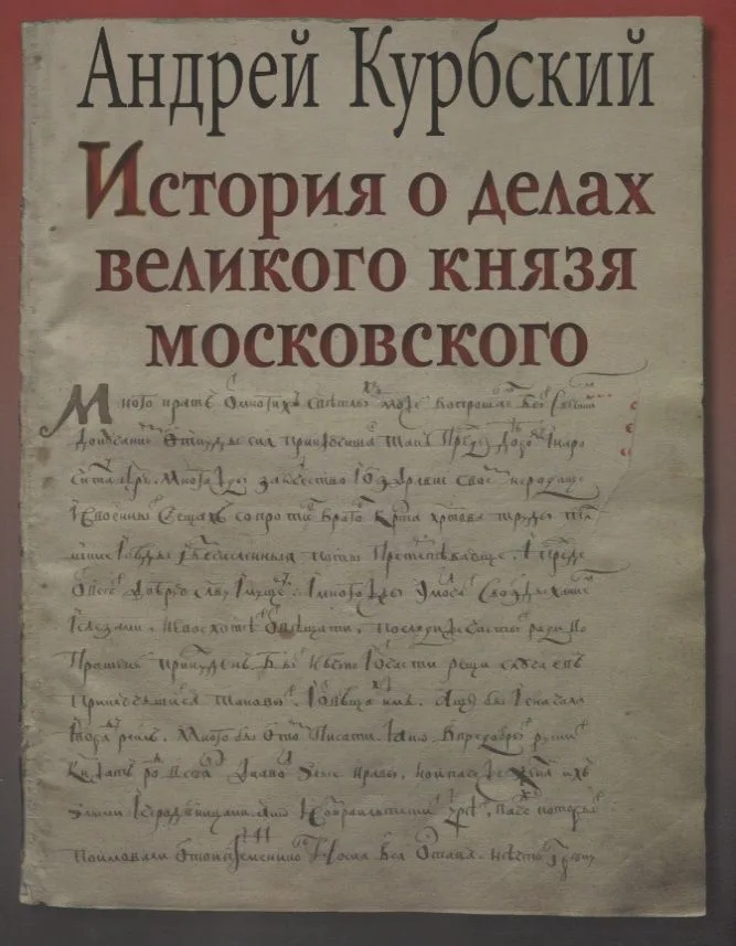 История о делах великого князя московского (супер) (ЛП) Курбский