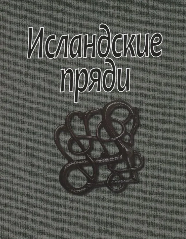 Исландские пряди (супер) (ЛП)