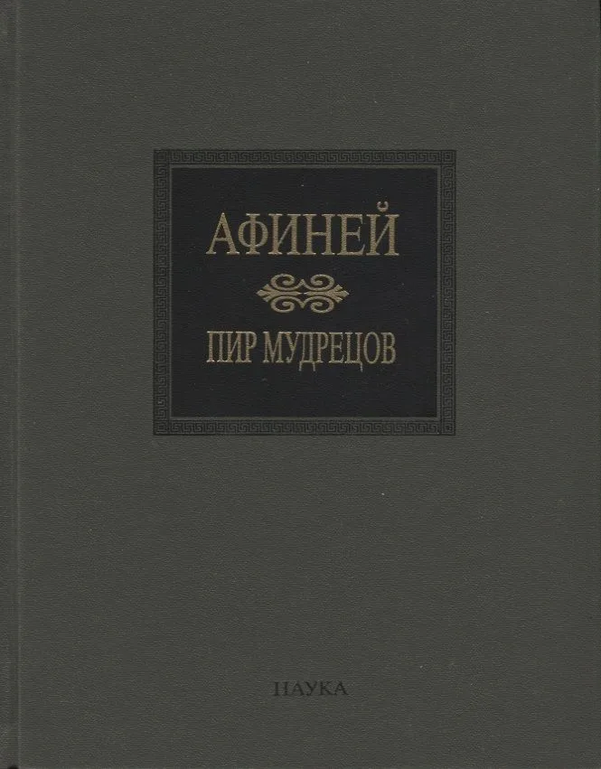 Пир мудрецов. Книги IX-XV