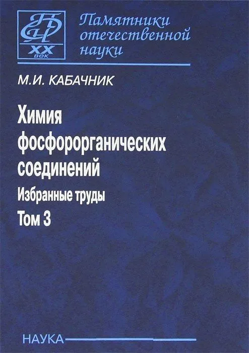 Химия фосфорорганических соединений. Избранные труды. Том 3