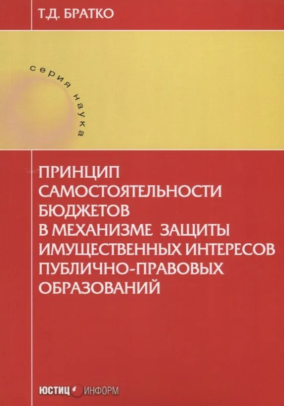 Принцип самостоятельности бюджетов в механизме защиты … (мНаука) Братко