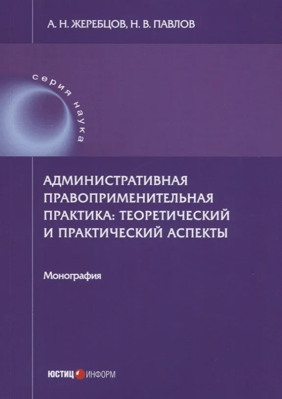 Административная правоприменительная практика: теоретический и практический аспекты: монография