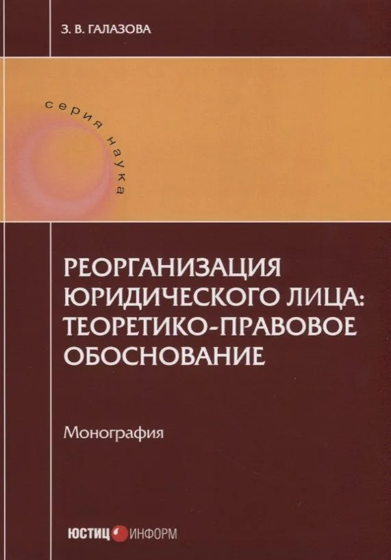 Реорганизация юридического лица: теоретико-правовое обоснование. Монография