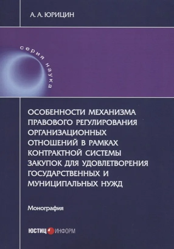 Особенности механизма правового регулирования организационных отношений в рамках контрактной системы закупок для удовлетворения государственных и муниципальных нужд. Монография