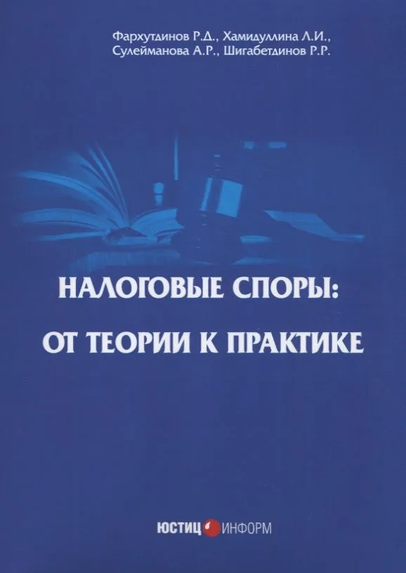 Налоговые споры: от теории к практике. 2-е изд., перераб