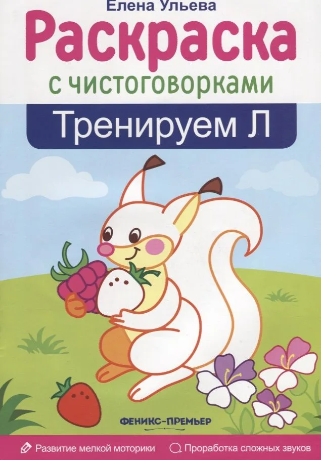Тренируем Л: книжка-раскраска