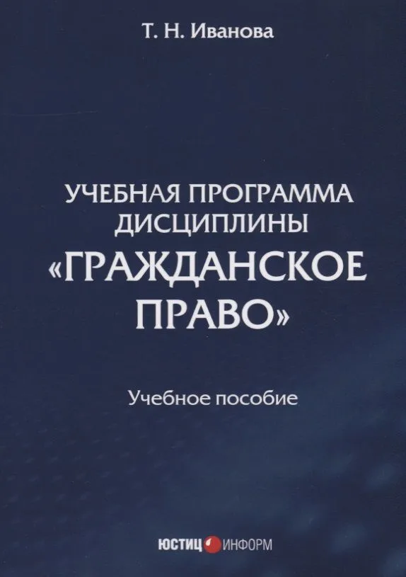 Учебная программа дисциплины "Гражданское право". Учебное пособие