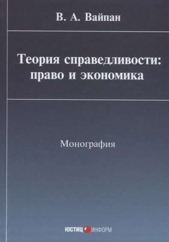 Теория справедливости: право и экономика Монография (Вайпан)