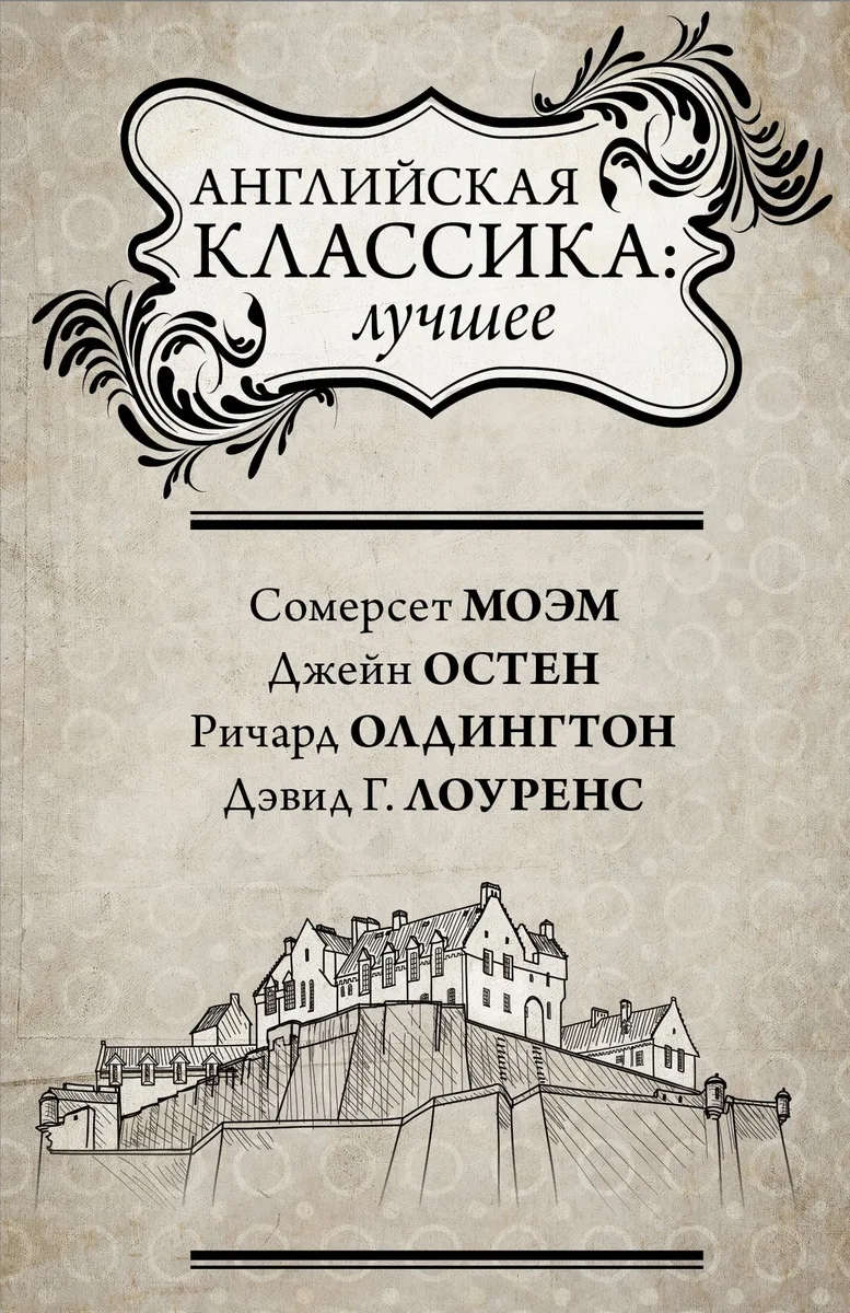 Английская классика: лучшее