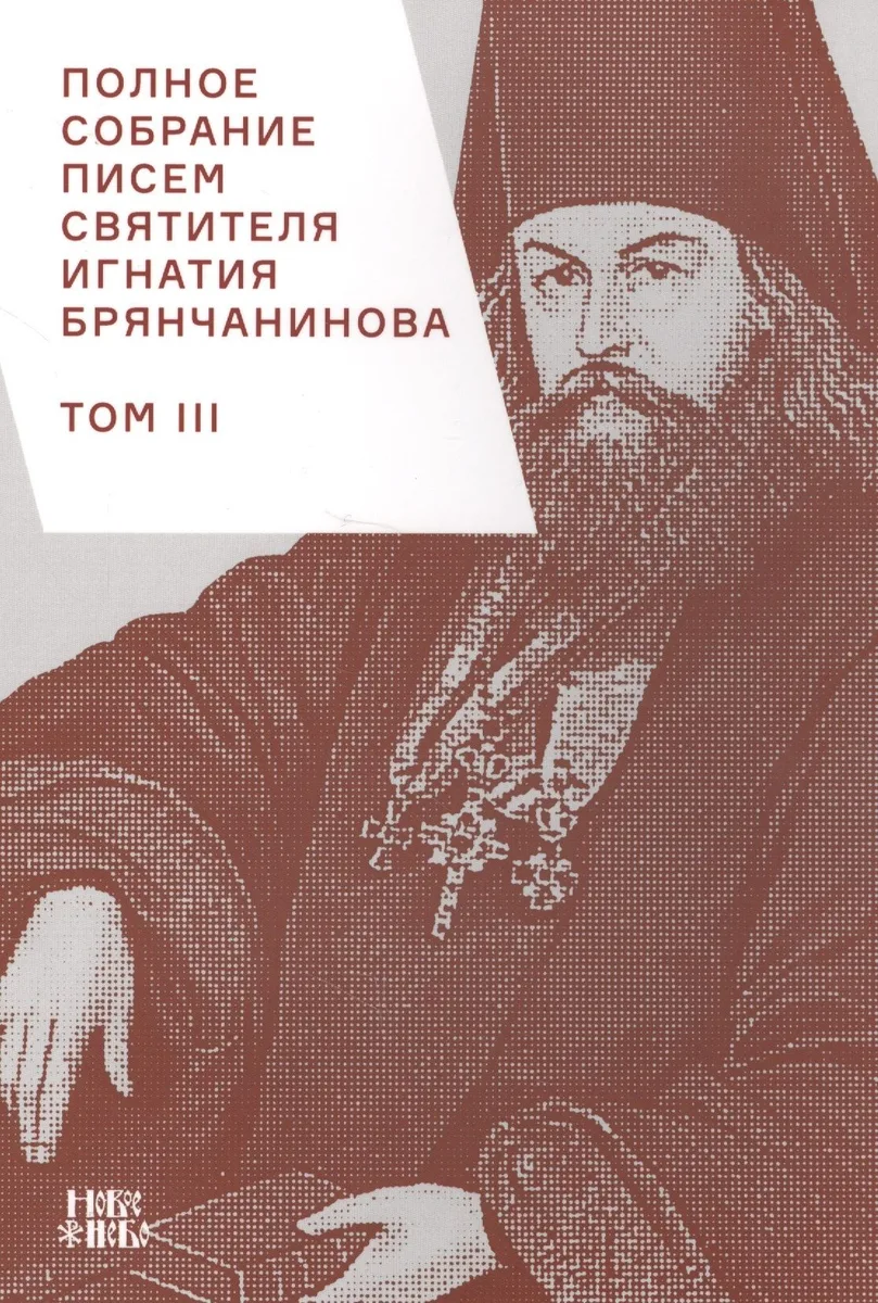 Полное собрание писем святителя Игнатия Брянчанинова 3/3тт. (3 изд) (м) Шафранов