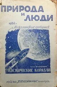 Космические корабли (Межпланетные сообщения в фантазиях романистов)