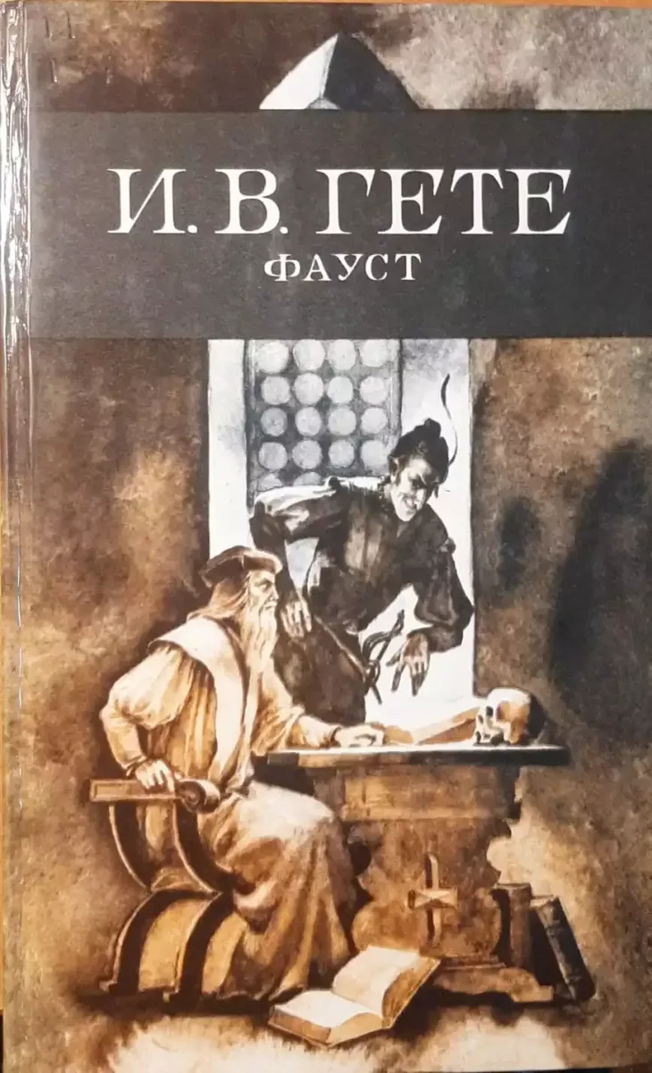 Фауст