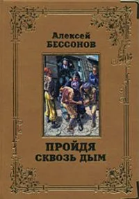 Пройдя сквозь дым