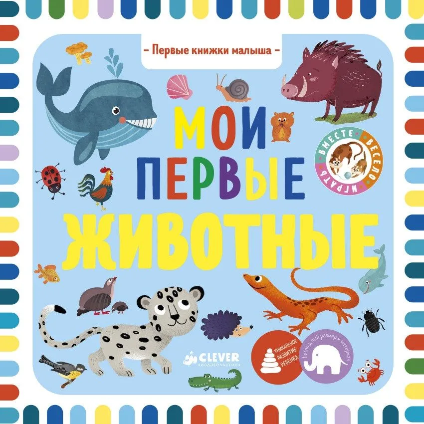 Мои первые животные