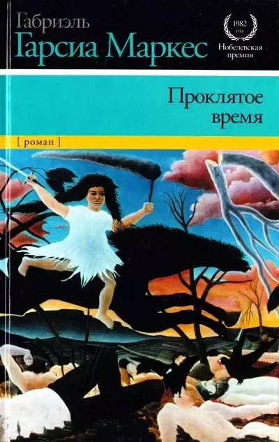 Проклятое время