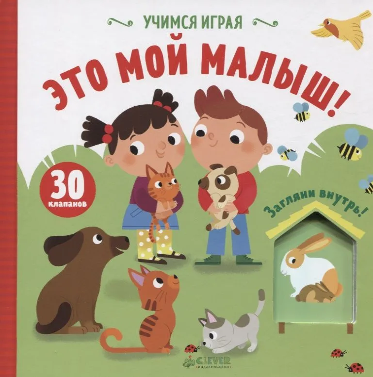 Учимся играя. Это мой малыш!