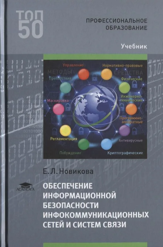 Обеспечение информационной безопасности инфокоммуникационных сетей и систем связи. Учебник