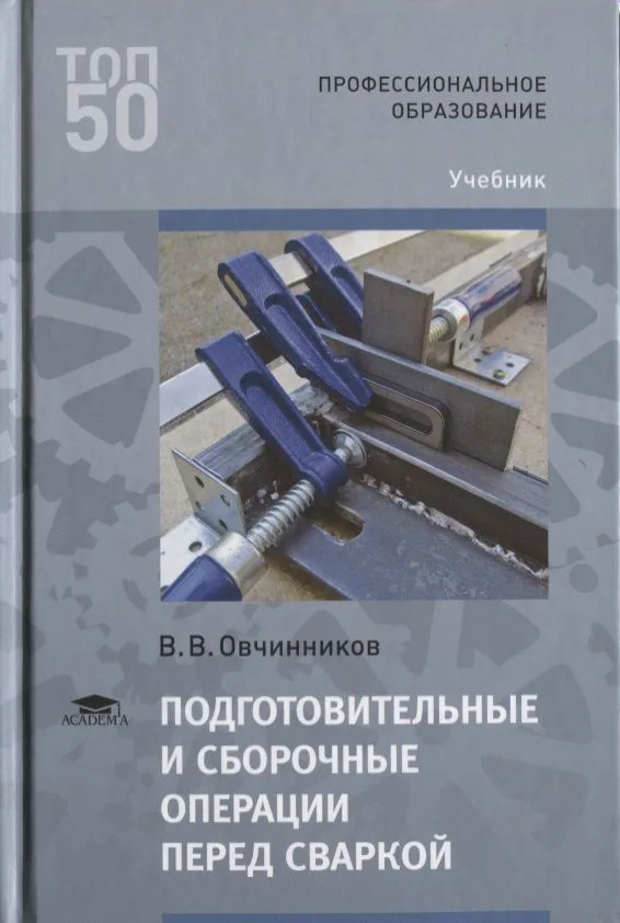Подготовительные и сборочные операции перед сваркой. Учебник