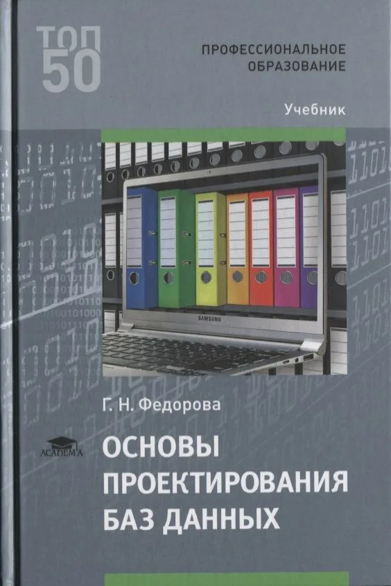 Основы проектирования баз данных. Учебник