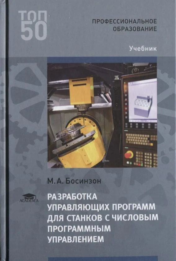 Разработка управляющих программ для станков с числовым программным управлением. Учебник