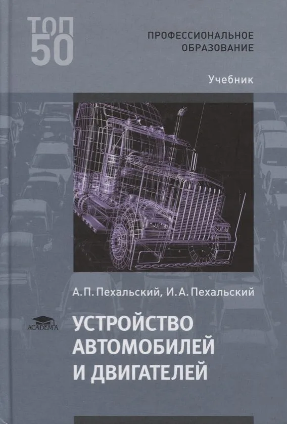 Устройство автомобилей и двигателей. Учебник