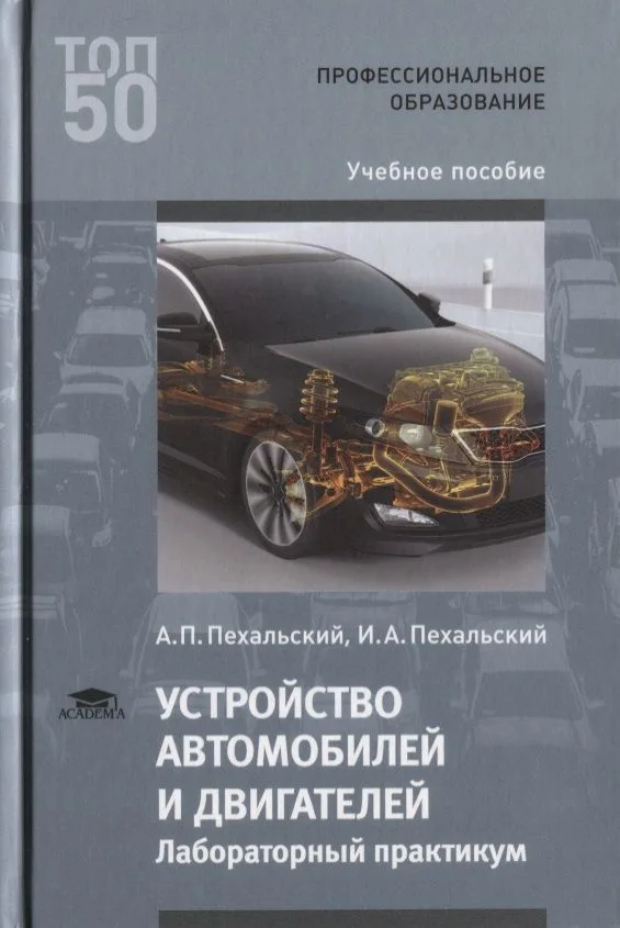 Устройство автомобилей и двигателей Лабораторный практикум Уч. пос. (Т50) Пехальский