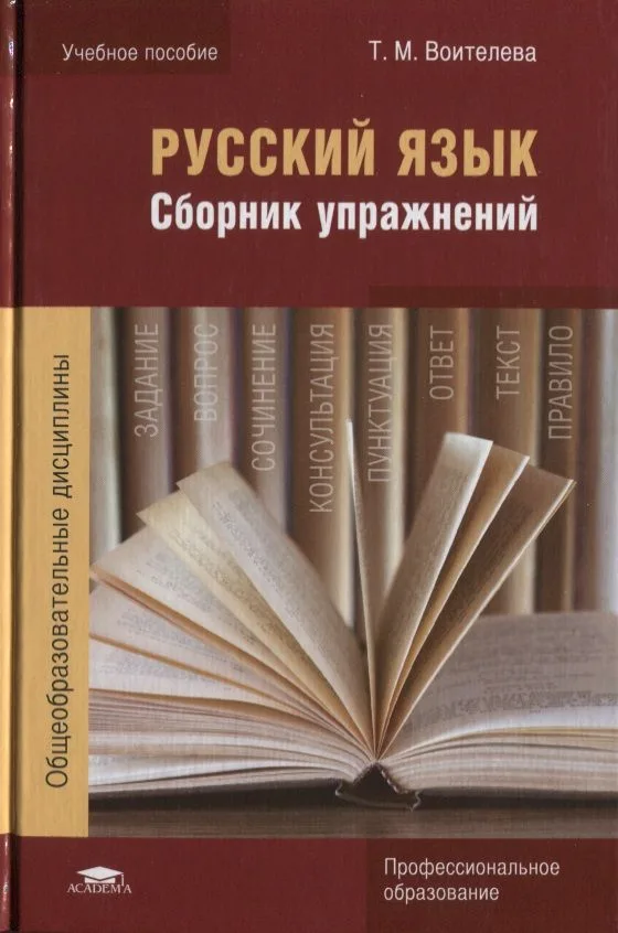 Русский язык. Сборник упражнений. Учебное пособие