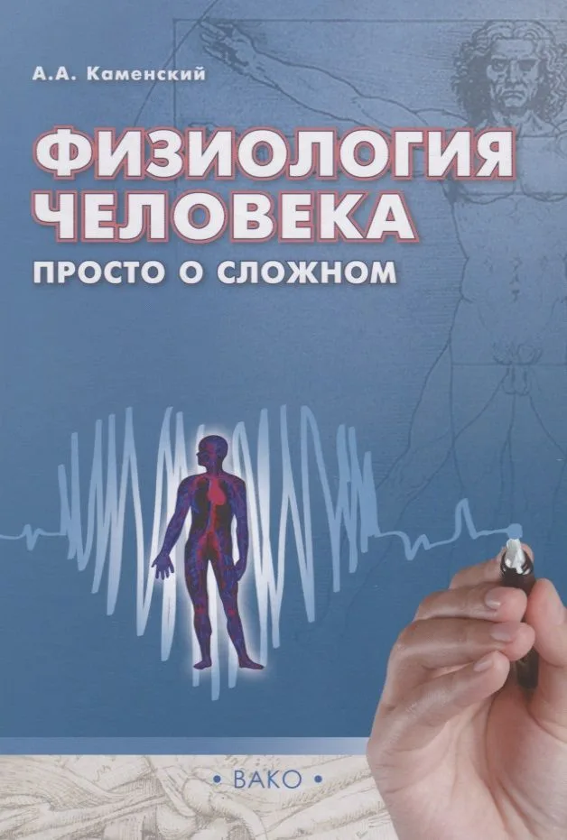Физиология человека: просто о сложном/Каменский